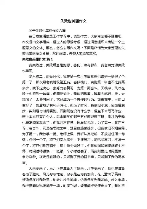 失败也美丽作文