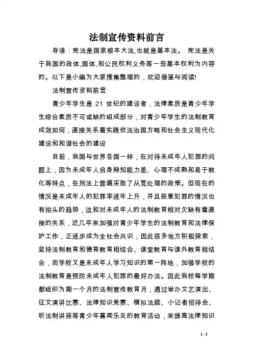 法制宣传资料前言范文