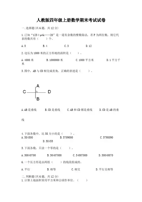 人教版四年级上册数学期末考试试卷含答案【b卷】