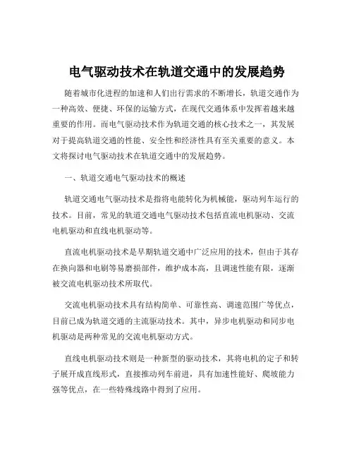 电气驱动技术在轨道交通中的发展趋势