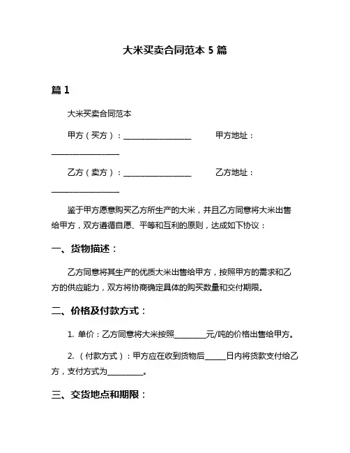 大米买卖合同范本5篇