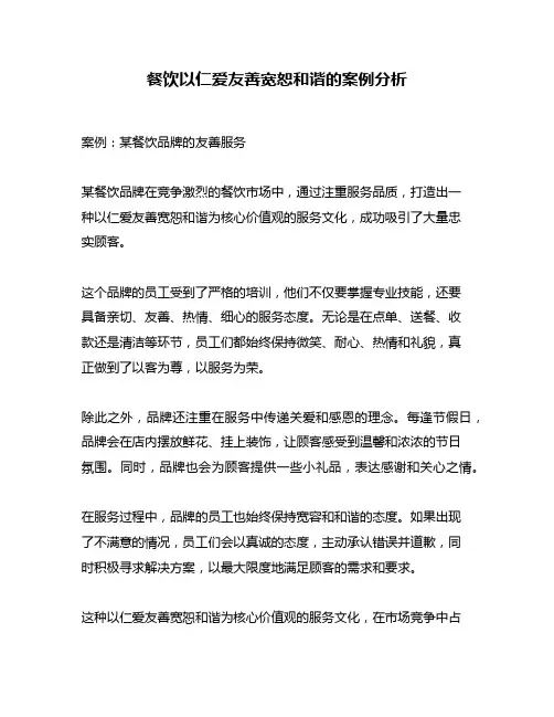 餐饮以仁爱友善宽恕和谐的案例分析