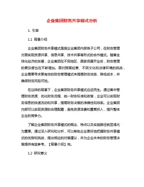 企业集团财务共享模式分析