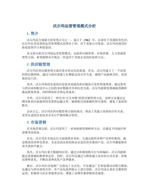 沃尔玛运营管理模式分析ppt