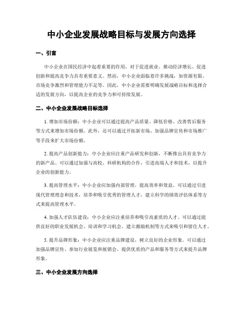 中小企业发展战略目标与发展方向选择