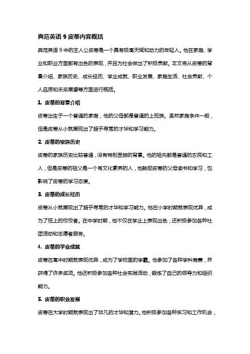 典范英语9皮蒂内容概括