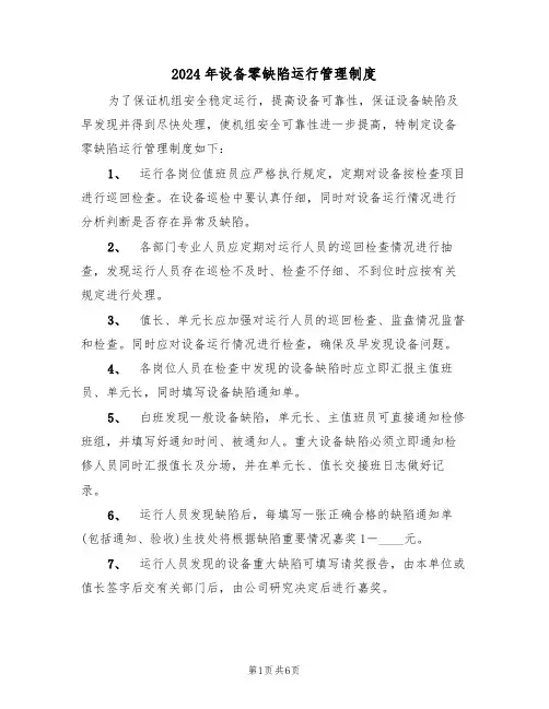 2024年设备零缺陷运行管理制度(三篇)