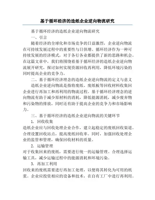 基于循环经济的造纸企业逆向物流研究