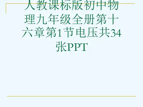 人教课标版初中物理九级全册第十六章第1节电压共34张PPT[可修改版ppt]