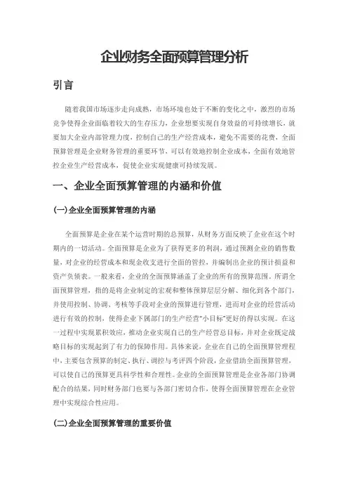 企业财务全面预算管理分析
