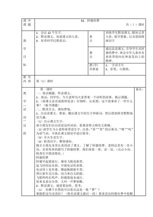 人教版二年级语文《阿德的梦》教学设计(表格式带反思)