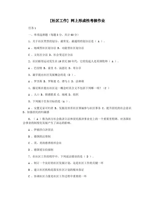 [社区工作] 网上形成性考核作业