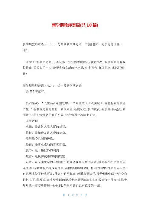 新学期教师寄语(共10篇)