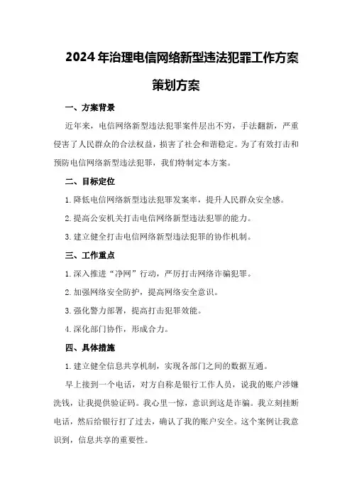 2024年治理电信网络新型违法犯罪工作方案策划方案
