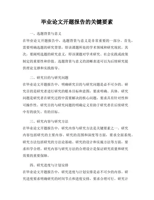毕业论文开题报告的关键要素