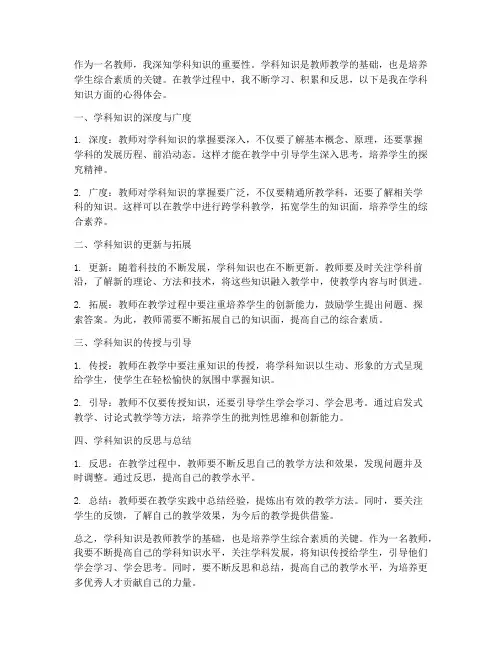 教师学科知识心得体会