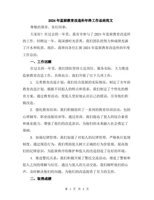 2024年监狱教育改造科年终工作总结范文