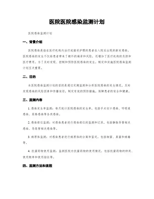 医院医院感染监测计划