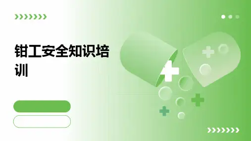 钳工安全知识培训