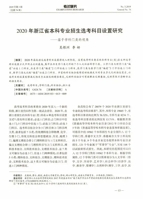 2020年浙江省本科专业招生选考科目设置研究--基于学科门类的视角