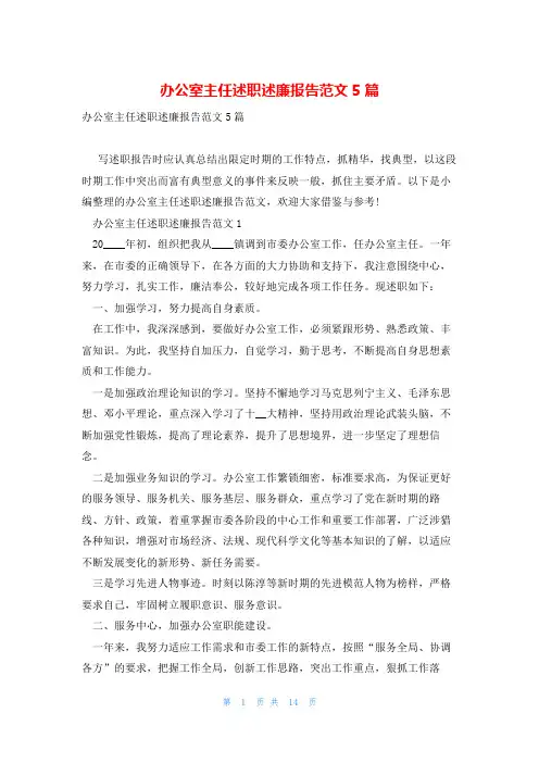 办公室主任述职述廉报告范文5篇