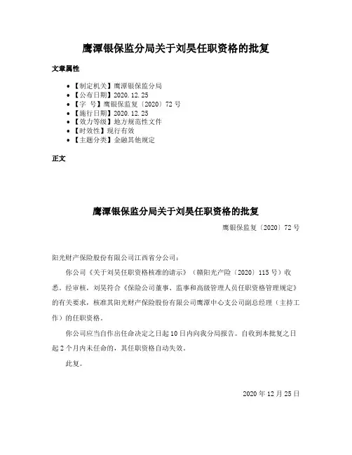 鹰潭银保监分局关于刘昊任职资格的批复