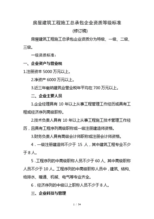 最新施工总承包企业资质等级标准(修订版)