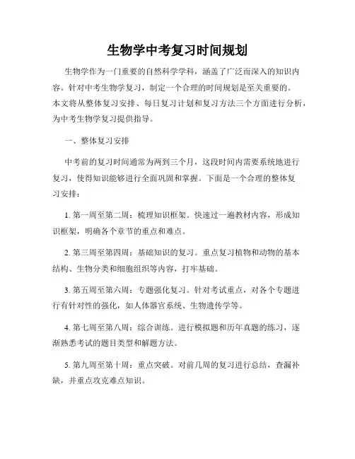 生物学中考复习时间规划