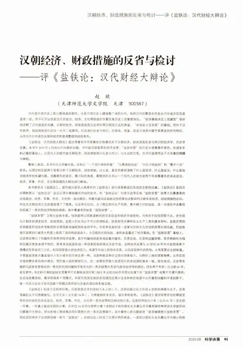 汉朝经济、财政措施的反省与检讨——评《盐铁论汉代财经大辩论》