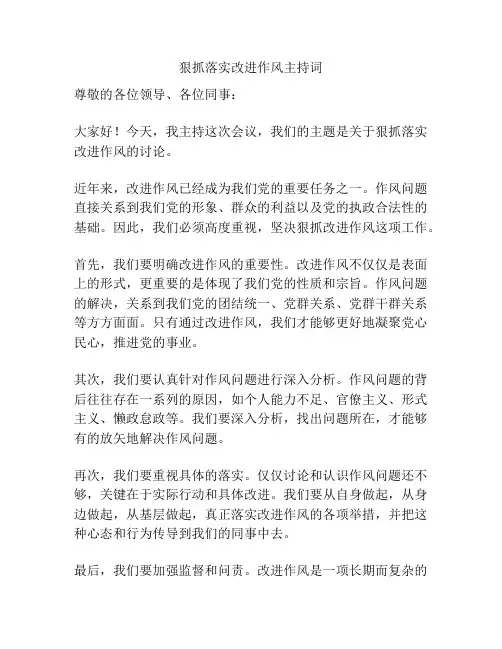 狠抓落实改进作风主持词