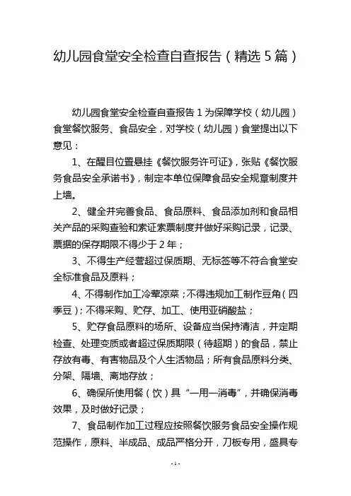 幼儿园食堂安全检查自查报告(精选5篇)