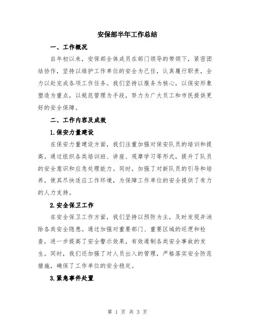 安保部半年工作总结
