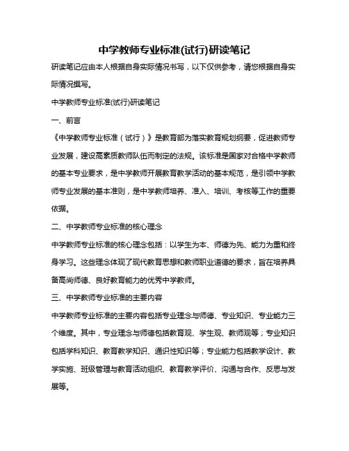 中学教师专业标准(试行)研读笔记