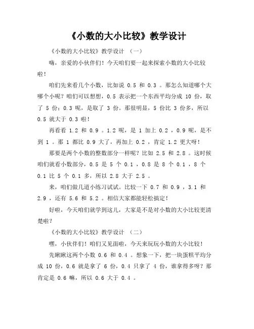《小数的大小比较》教学设计