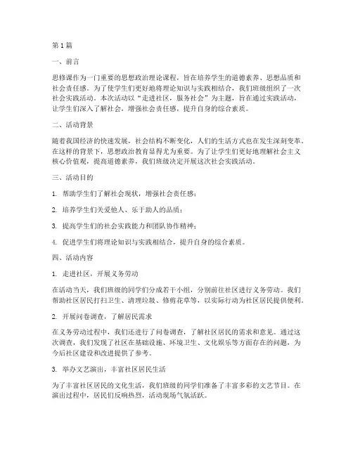 思修课社会实践活动报告(3篇)