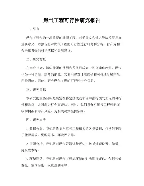 燃气工程可行性研究报告