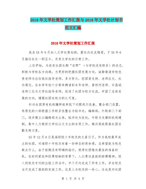 2018年文学社策划工作汇报与2018年文学社计划书范文汇编.doc