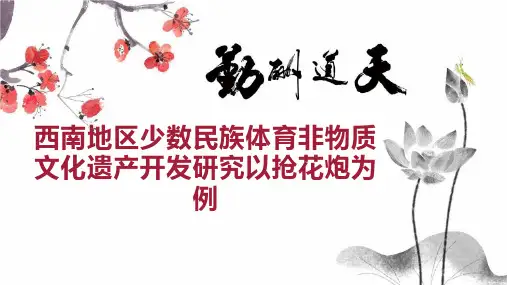 西南地区少数民族体育非物质文化遗产开发研究以抢花炮为例