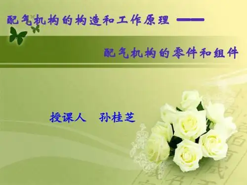配气机构的构造和工作原理--配气机构的零件和组件2分析
