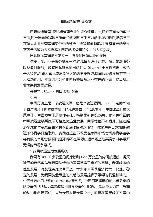 国际航运管理论文