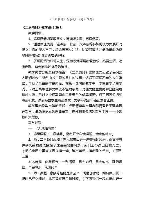 《二泉映月》教学设计（通用5篇）