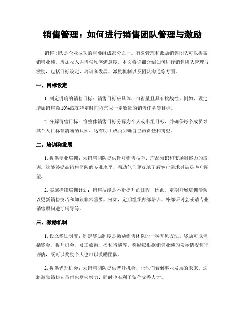 销售管理：如何进行销售团队管理与激励