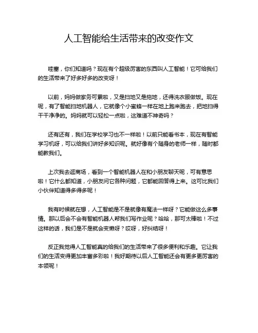 人工智能给生活带来的改变作文