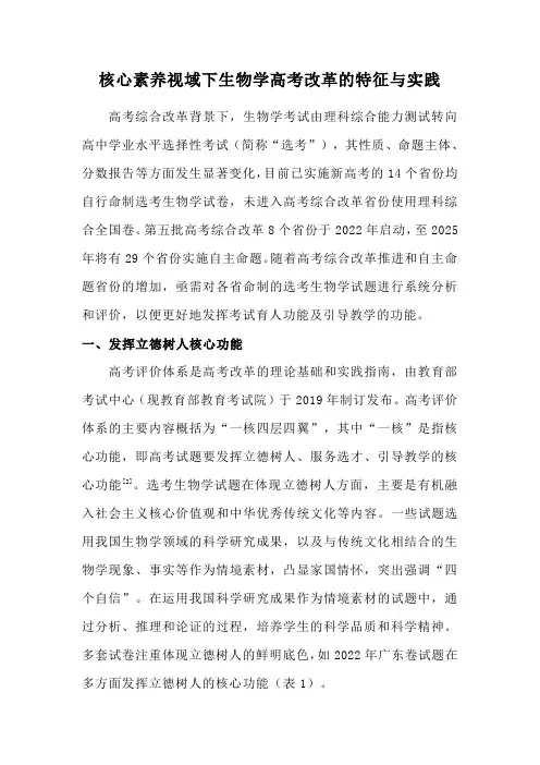 高考生物学备课素材：核心素养视域下生物学高考改革的特征与实践