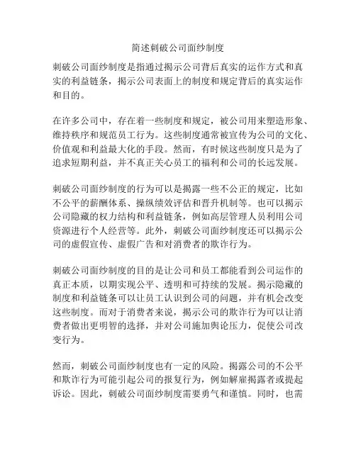简述刺破公司面纱制度
