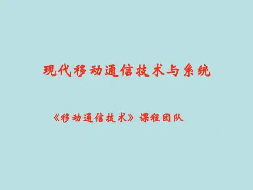 移动通信技术与系统电子任务4   扩频调制与应用