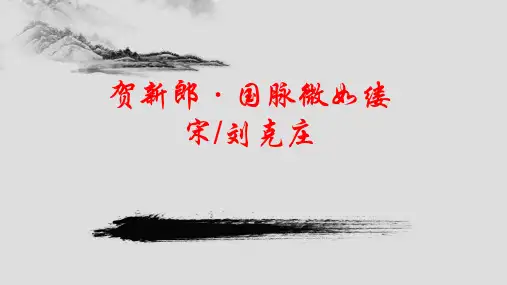 2023届高考语文复习古诗文补充背诵篇目贺新郎 国脉微如缕课件23张PPT