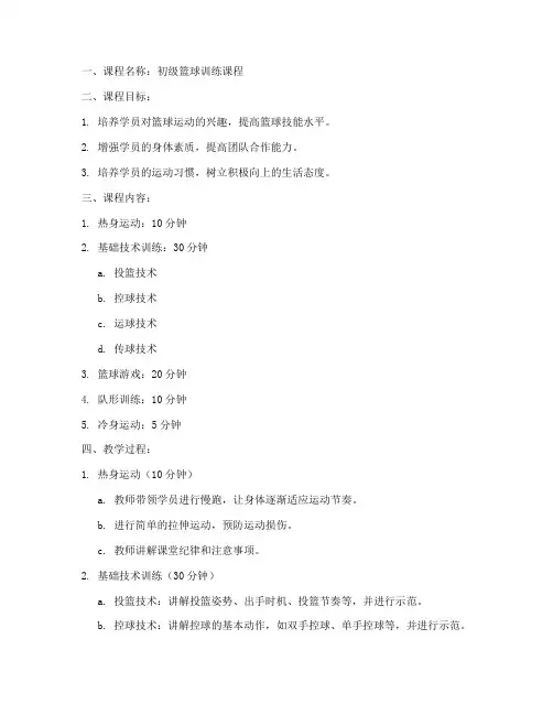 篮球培训机构教案模板范文