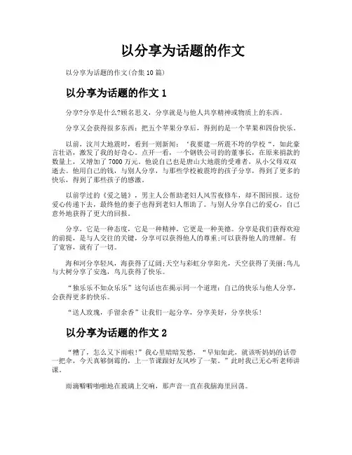 以分享为话题的作文