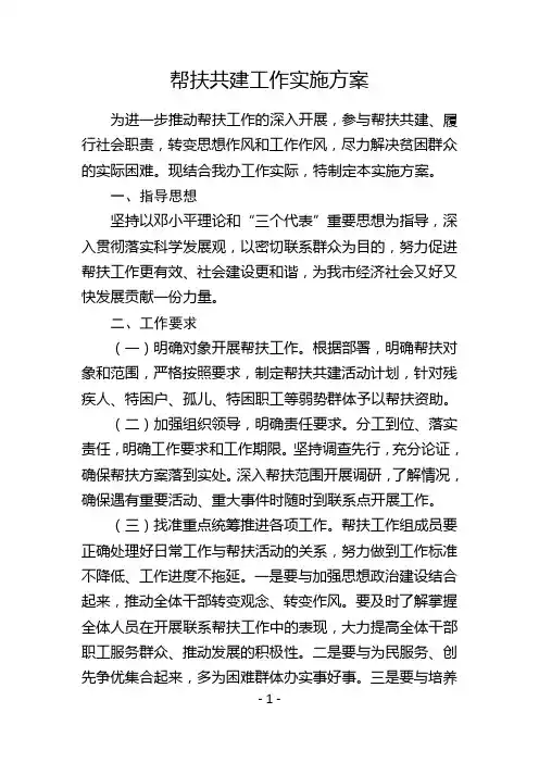 帮扶共建工作实施方案